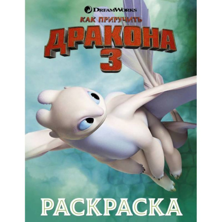 Досуг, творчество и кулинария, книга Как приручить дракона 3. Раскраска