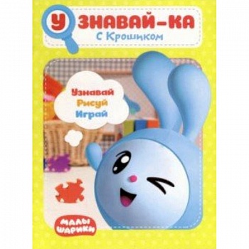 Малышарики. Узнавай-ка. С Крошиком