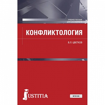 Конфликтология. (Бакалавриат). Учебное пособие. ФГОС ВО