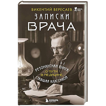 Записки врача. Резонансная книга о пути в медицине, ставшая классикой Записки врача. Резонансная книга о пути в медицине, ставшая классикой