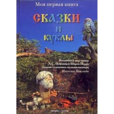 Книги, книга Сказки и куклы