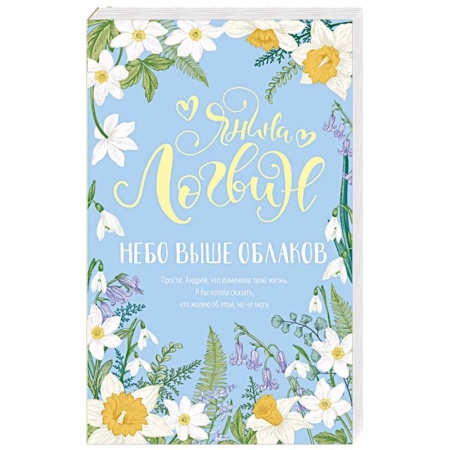 Любовный роман, книга Небо выше облаков