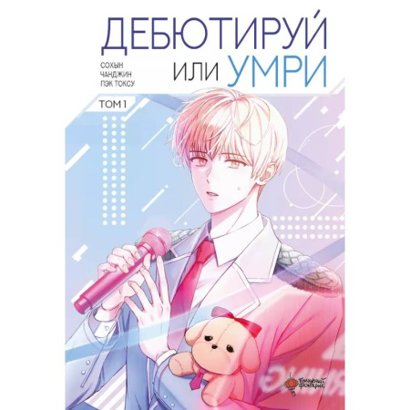 Развлечения. Праздники. Юмор, книга Дебютируй или умри. Том 1