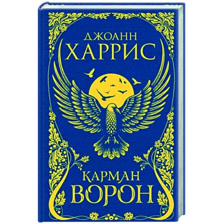 Развлечения. Праздники. Юмор, книга Карман ворон