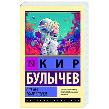 Герои мультфильмов и фильмов, книга Сто лет тому вперед