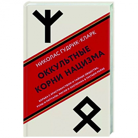 Тайны, загадочные явления, книга Оккультные корни нацизма