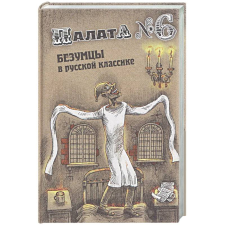 Классика, современная литература, книга Палата № 6. Безумцы в русской классике