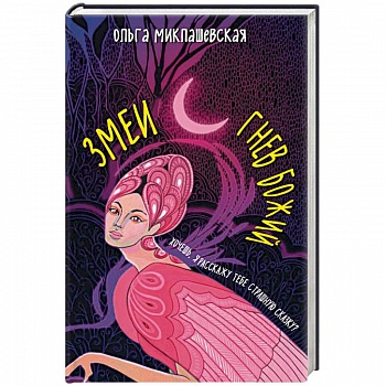 Змеи. Гнев божий