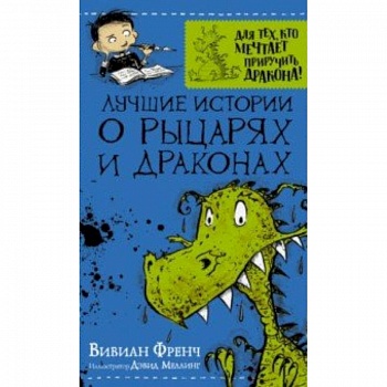 Лучшие истории о рыцарях и драконах