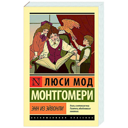 Классика, современная литература, книга Энн из Эйвонли