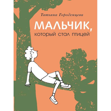 Сказки, книга Мальчик, который стал птицей