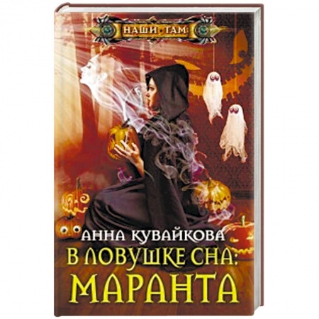Фантастика, фэнтези, книга В ловушке сна: Маранта