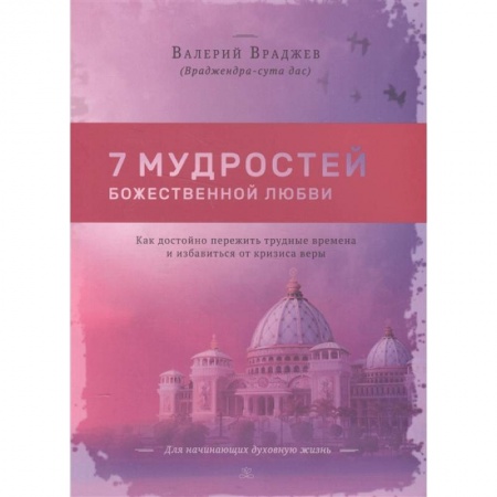Эзотерика. Парапсихология. Тайны, книга Семь мудростей божественной любви: Как достойно пережить трудные времена и избавиться от кризиса