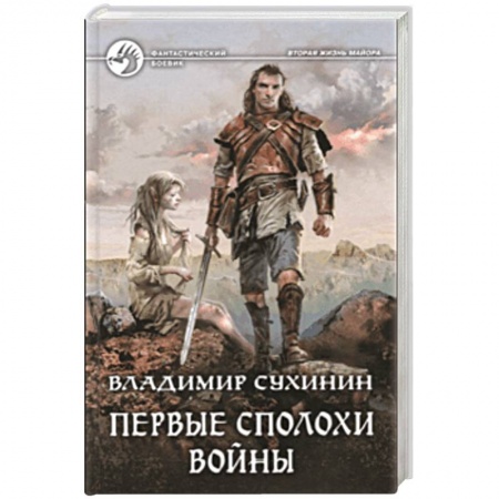 Фантастика, фэнтези, книга Первые сполохи войны