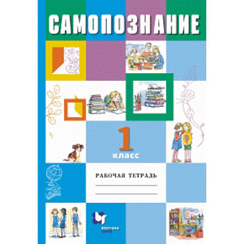 Самопознание 1кл [Рабочая тетрадь]