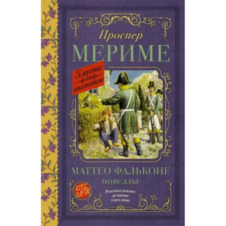 Проза для детей, книга Маттео Фальконе. Новеллы