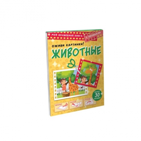 Познавательная литература, книга Животные. Оживи картинки