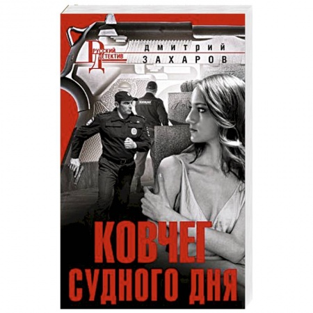Детективы, триллеры, книга Ковчег Судного дня