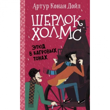 Проза для детей, книга Шерлок Холмс. Этюд в багровых тонах