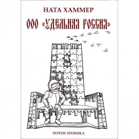 Книги, книга ООО 'Удельная Россия'
