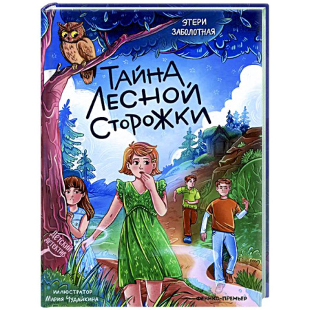 Проза для детей, книга Тайна лесной сторожки