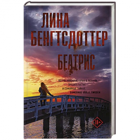 Детективы, триллеры, книга Беатрис