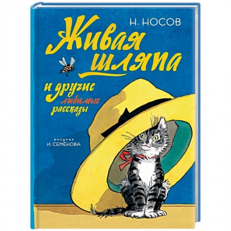 Проза для детей, книга Живая шляпа и другие любимые рассказы