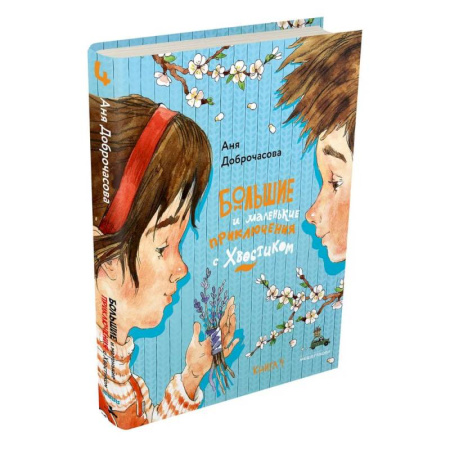 Проза для детей, книга Большие и маленькие приключения с Хвостиком. Книга 4