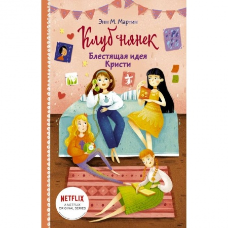 Проза для детей, книга Блестящая идея Кристи