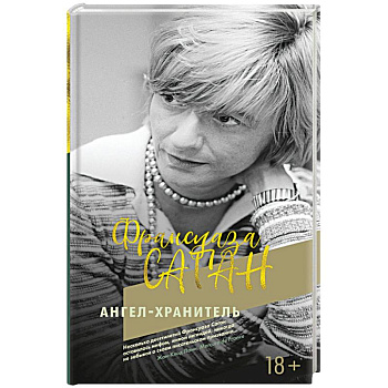 Ангел-хранитель