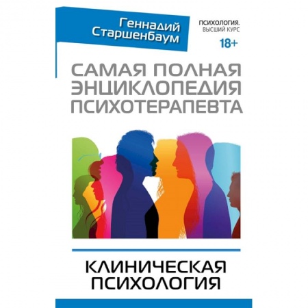 Общественные и гуманитарные науки, книга Самая полная энциклопедия психотерапевта. Клиническая психология