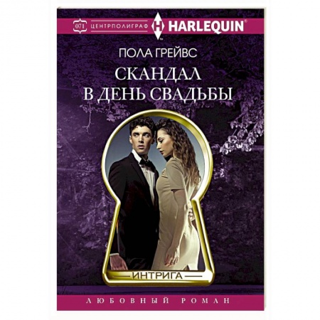 Любовный роман, книга Скандал в день свадьбы