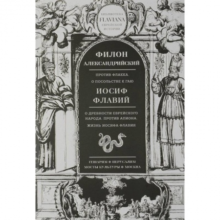 Всемирная история, книга Филон Александрийский. Против Флакка. О посольстве к Гаю. Иосиф Флавий. О древности еврейского народа. Против Апиона. Жизнь Иосифа Флавия