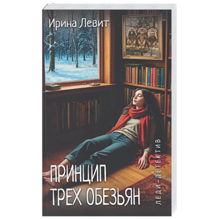 Детективы, триллеры, книга Принцип трех обезьян