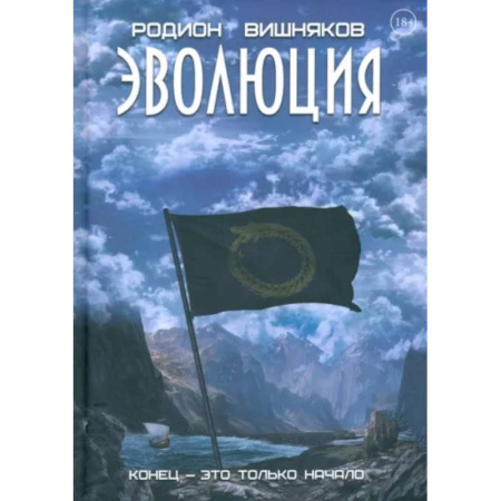 Фантастика, фэнтези, книга Эволюция