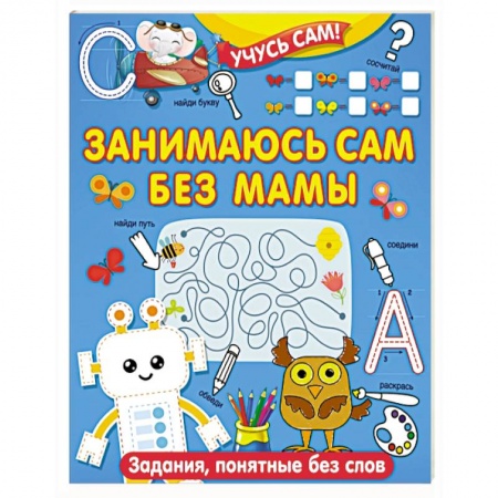 Книги для дошкольников (4-6 лет), книга Занимаюсь сам без мамы. Задания, понятные без слов