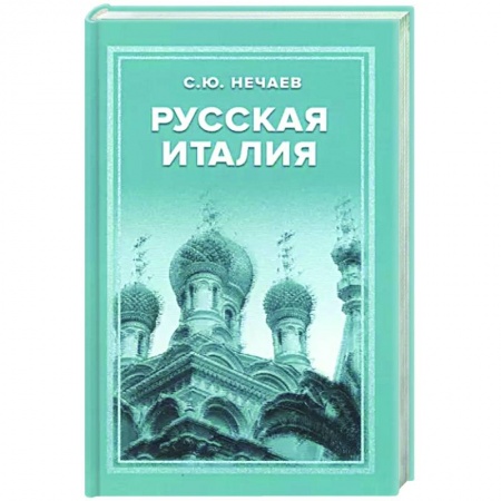 Всемирная история, книга Русская Италия