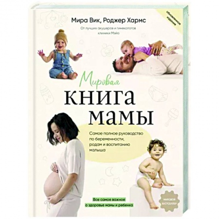 Книги для родителей, книга Мировая книга мамы. Самое полное руководство по беременности, родам и воспитанию малыша