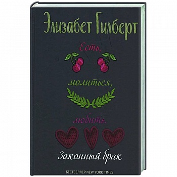 Есть, молиться, любить 2. Законный брак