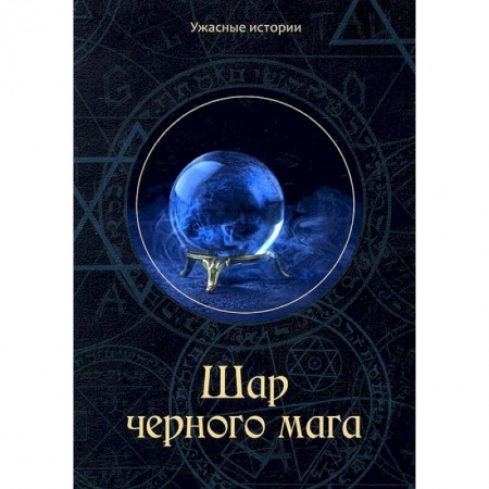 Фантастика, фэнтези, книга Шар черного мага