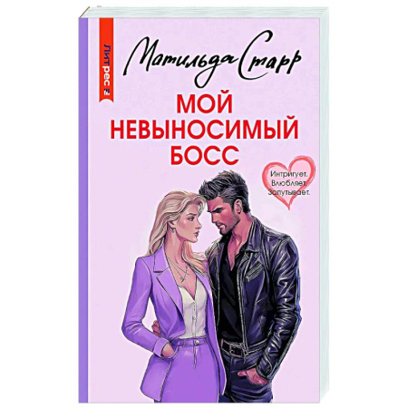 Любовный роман, книга Мой невыносимый босс