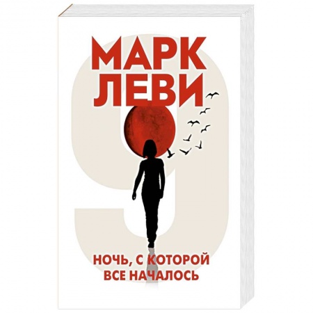 Классика, современная литература, книга Ночь,с которой все началось