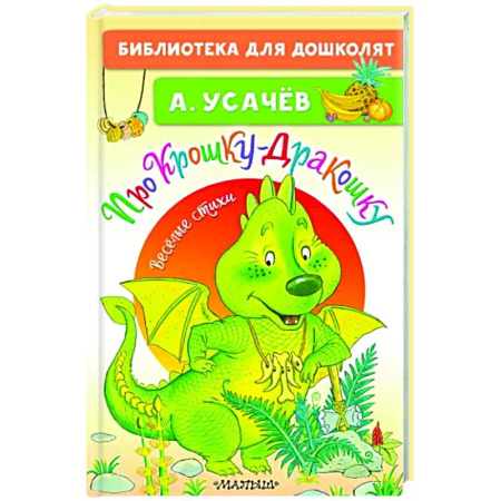 Поэзия для детей, книга Про Крошку-Дракошку. Веселые стихи