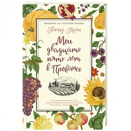 Классика, современная литература, книга Мои двадцать пять лет в Провансе