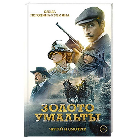 Приключения, книга Золото Умальты