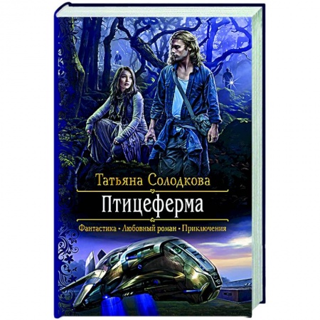 Фантастика, фэнтези, книга Птицеферма