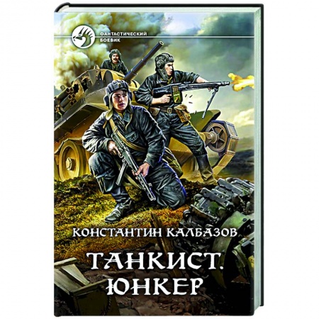 Фантастика, фэнтези, книга Танкист. Юнкер