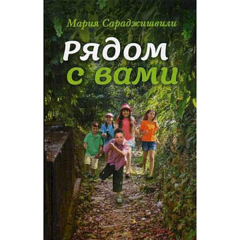 Рядом с вами: рассказы