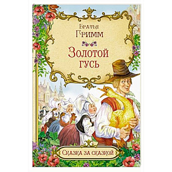 Золотой гусь Золотой гусь