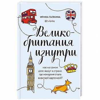 Великобритания изнутри. Как на самом деле живут в стране, где монархия стала визитной карточкой?